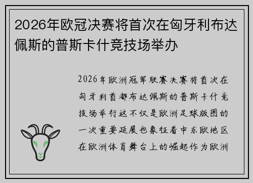 2026年欧冠决赛将首次在匈牙利布达佩斯的普斯卡什竞技场举办