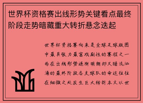 世界杯资格赛出线形势关键看点最终阶段走势暗藏重大转折悬念迭起