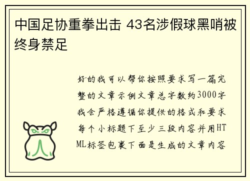 中国足协重拳出击 43名涉假球黑哨被终身禁足