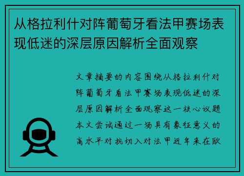 从格拉利什对阵葡萄牙看法甲赛场表现低迷的深层原因解析全面观察