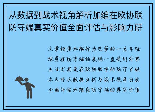 从数据到战术视角解析加维在欧协联防守端真实价值全面评估与影响力研究