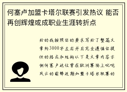何塞卢加盟卡塔尔联赛引发热议 能否再创辉煌或成职业生涯转折点