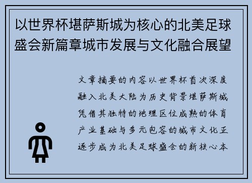 以世界杯堪萨斯城为核心的北美足球盛会新篇章城市发展与文化融合展望