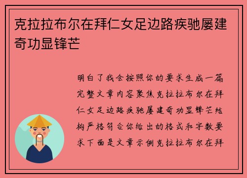 克拉拉布尔在拜仁女足边路疾驰屡建奇功显锋芒