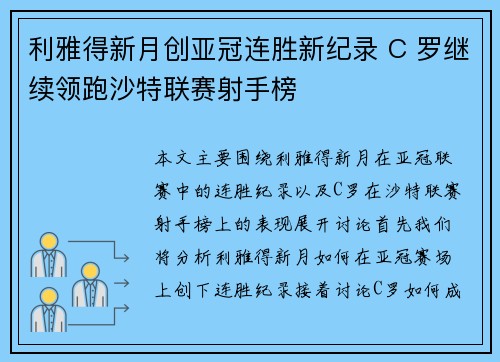 利雅得新月创亚冠连胜新纪录 C 罗继续领跑沙特联赛射手榜