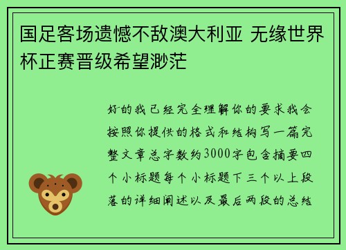 国足客场遗憾不敌澳大利亚 无缘世界杯正赛晋级希望渺茫