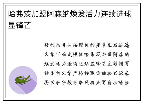 哈弗茨加盟阿森纳焕发活力连续进球显锋芒