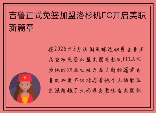 吉鲁正式免签加盟洛杉矶FC开启美职新篇章 吉鲁正式免签加盟洛杉矶FC开启美职新篇章