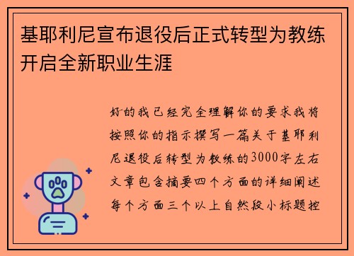 基耶利尼宣布退役后正式转型为教练开启全新职业生涯