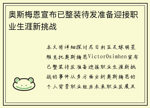奥斯梅恩宣布已整装待发准备迎接职业生涯新挑战