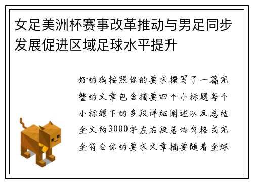 女足美洲杯赛事改革推动与男足同步发展促进区域足球水平提升 女足美洲杯赛事改革推动与男足同步发展促进区域足球水平提升
