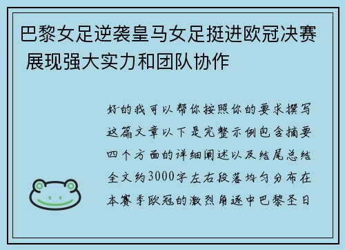 巴黎女足逆袭皇马女足挺进欧冠决赛 展现强大实力和团队协作