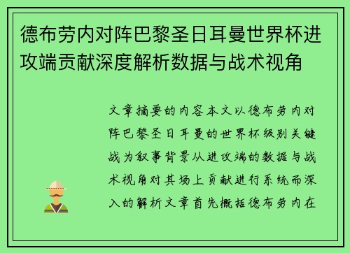 德布劳内对阵巴黎圣日耳曼世界杯进攻端贡献深度解析数据与战术视角