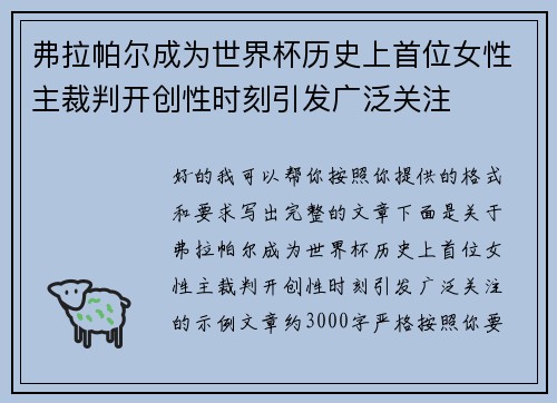 弗拉帕尔成为世界杯历史上首位女性主裁判开创性时刻引发广泛关注