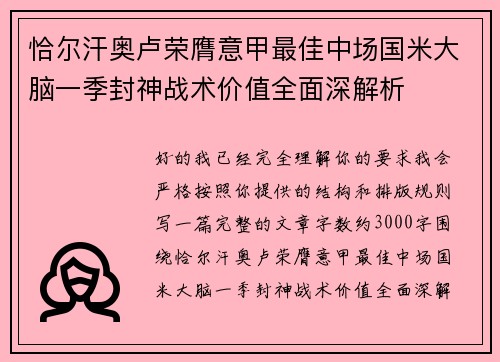 恰尔汗奥卢荣膺意甲最佳中场国米大脑一季封神战术价值全面深解析