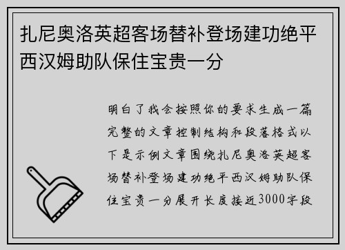 扎尼奥洛英超客场替补登场建功绝平西汉姆助队保住宝贵一分