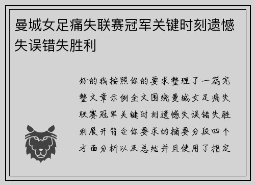 曼城女足痛失联赛冠军关键时刻遗憾失误错失胜利