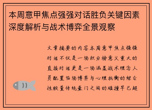 本周意甲焦点强强对话胜负关键因素深度解析与战术博弈全景观察
